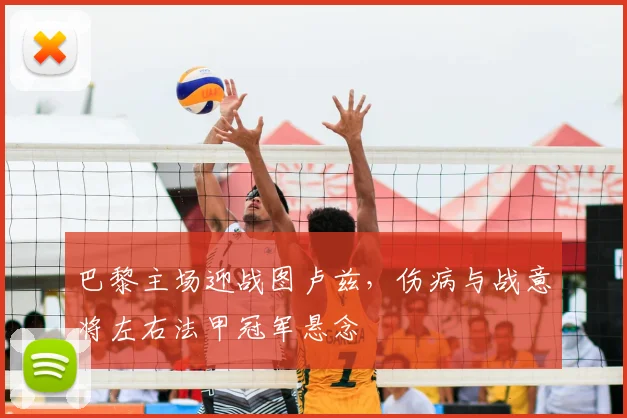 巴黎主场迎战图卢兹，伤病与战意将左右法甲冠军悬念
