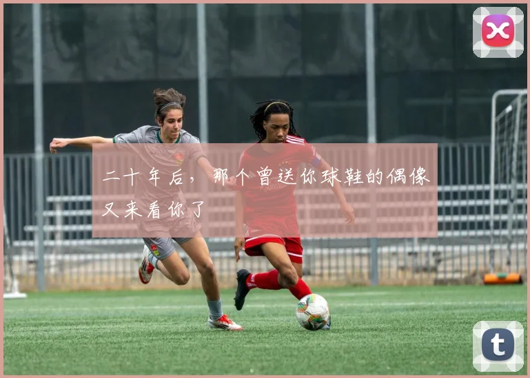 二十年后，那个曾送你球鞋的偶像又来看你了