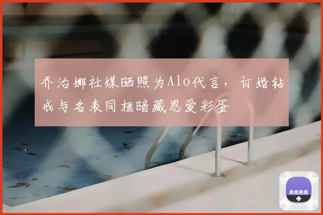 乔治娜社媒晒照为Alo代言，订婚钻戒与名表同框暗藏恩爱彩蛋