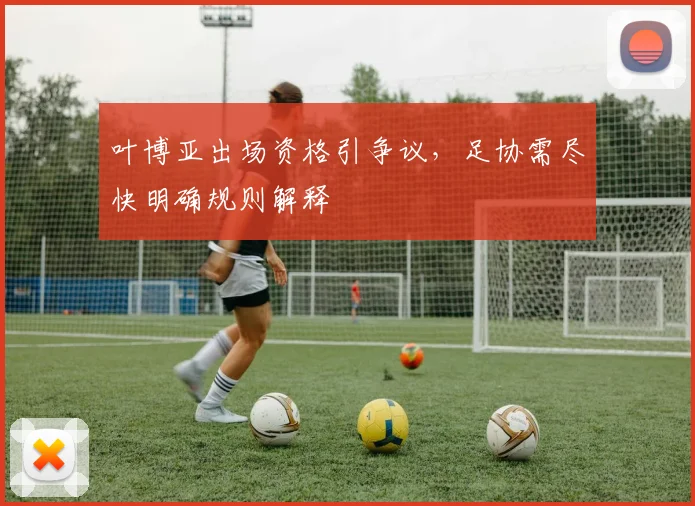 叶博亚出场资格引争议，足协需尽快明确规则解释