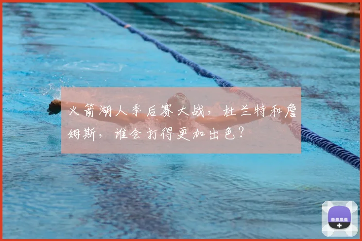 火箭湖人季后赛大战，杜兰特和詹姆斯，谁会打得更加出色？