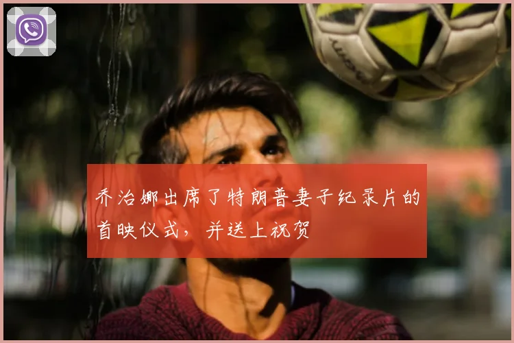 乔治娜出席了特朗普妻子纪录片的首映仪式,并送上祝贺