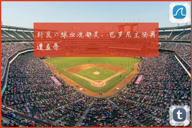 科莫六球血洗都灵，巴罗尼主场再遭羞辱