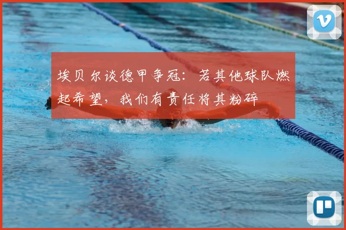 埃贝尔谈德甲争冠:若其他球队燃起希望,我们有责任将其粉碎