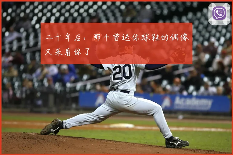 二十年后,那个曾送你球鞋的偶像又来看你了
