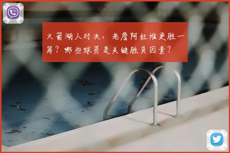 火箭湖人对决，老詹阿杜谁更胜一筹？哪些球员是关键胜负因素？