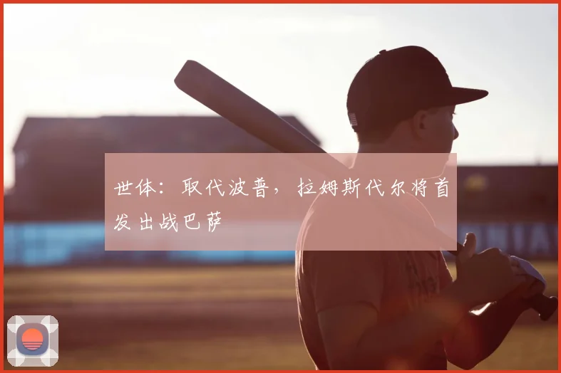 世体：取代波普，拉姆斯代尔将首发出战巴萨