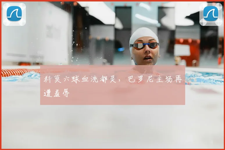 科莫六球血洗都灵，巴罗尼主场再遭羞辱