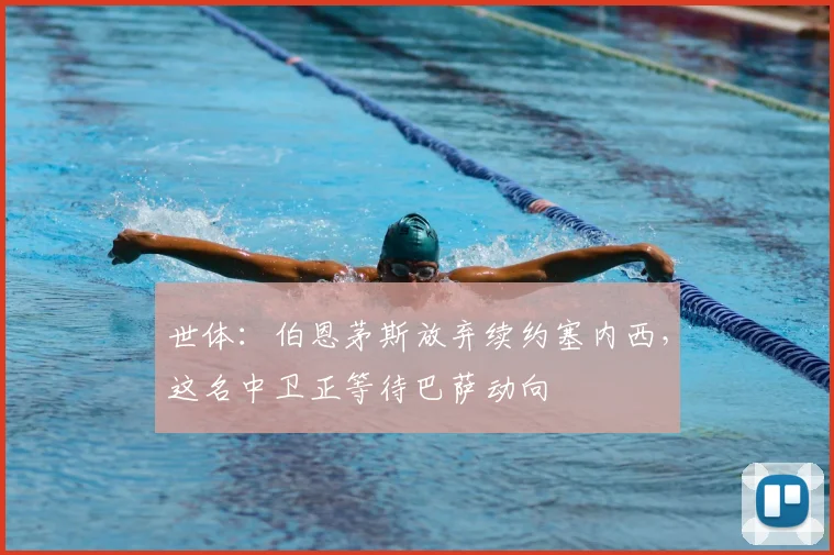 世体：伯恩茅斯放弃续约塞内西，这名中卫正等待巴萨动向