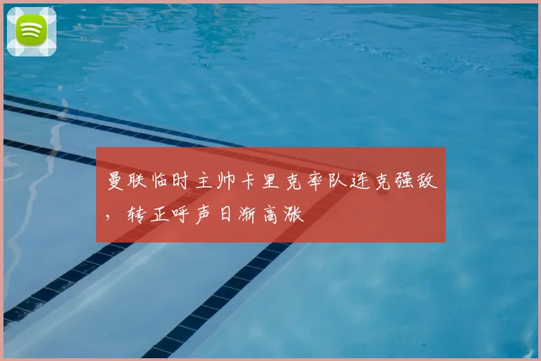 曼联临时主帅卡里克率队连克强敌,转正呼声日渐高涨
