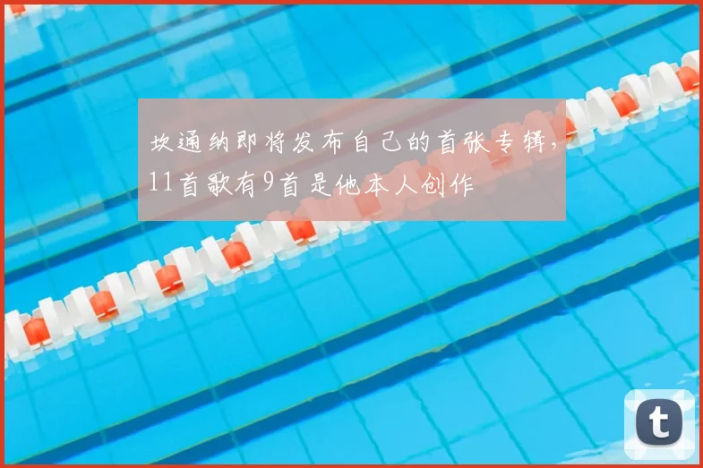 坎通纳即将发布自己的首张专辑，11首歌有9首是他本人创作